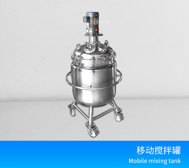 多功能攪拌罐（帶推車）
